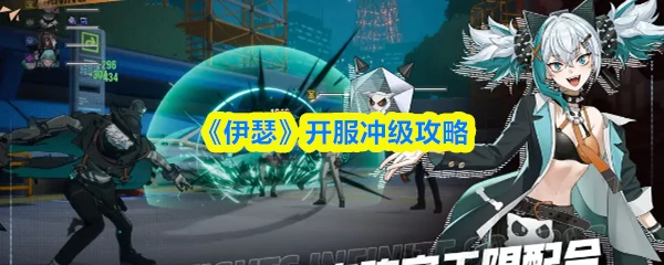 伊瑟开服怎么冲级 伊瑟开服冲级攻略,