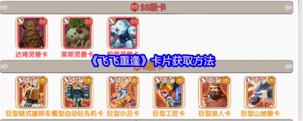 飞飞重逢卡片怎么获得  飞飞重逢卡片获取方法,