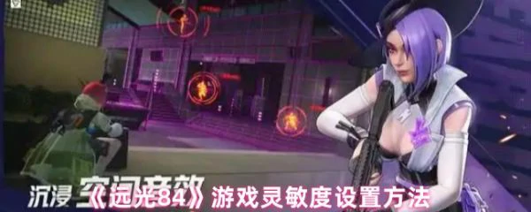 远光84游戏灵敏度怎么调整  远光84游戏灵敏度设置方法,