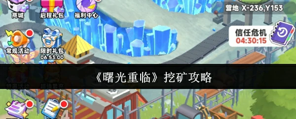 曙光重临怎么挖矿  曙光重临挖矿攻略,