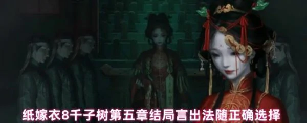 纸嫁衣8千子树第五章结局言出法随怎么选 结局言出法随正确选择,