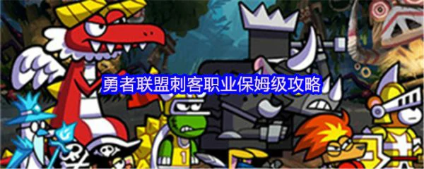 勇者联盟刺客怎么玩 勇者联盟刺客职业保姆级攻略,