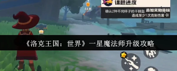 洛克王国世界怎么成为一星魔法师 洛克王国世界一星魔法师升级攻略,