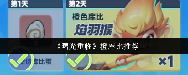 曙光重临橙库比哪个好  曙光重临橙库比推荐,