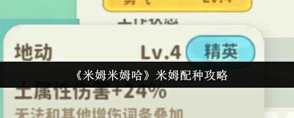米姆米姆哈米姆怎么配种  米姆米姆哈米姆配种攻略,
