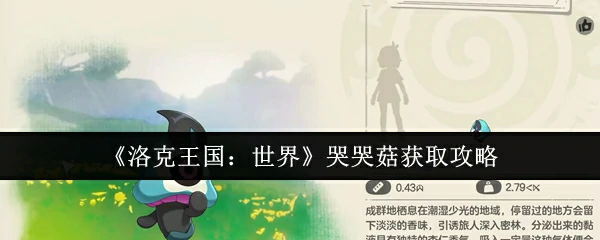 洛克王国世界哭哭菇怎么获得  洛克王国世界哭哭菇获取攻略,