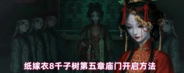纸嫁衣8千子树第五章庙门怎么开启 庙门开启方法,