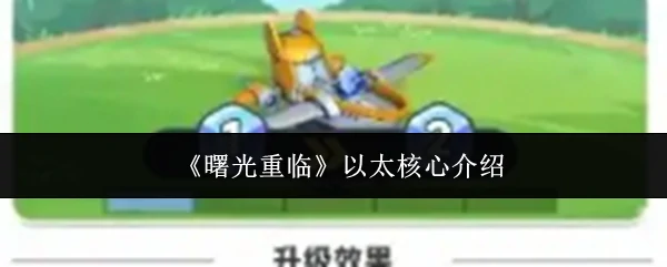 曙光重临以太核心是什么 曙光重临以太核心介绍,