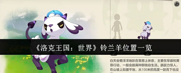 洛克王国世界铃兰羊在哪里 洛克王国世界铃兰羊位置一览,