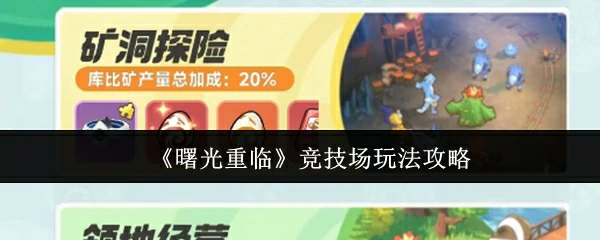 曙光重临竞技场怎么玩  曙光重临竞技场玩法攻略,