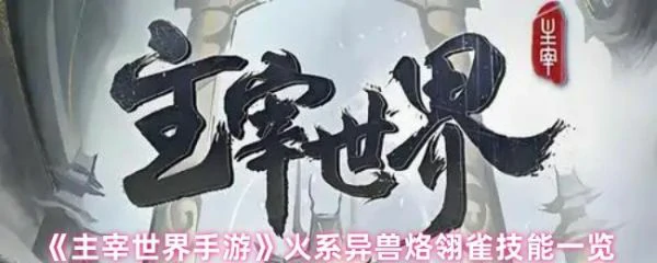 主宰世界手游烙翎雀技能是什么 主宰世界手游火系异兽烙翎雀技能一览