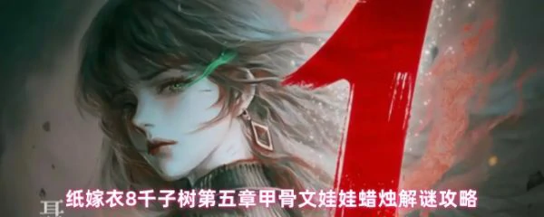 纸嫁衣8千子树第五章蜡烛颜色谜题怎么解 甲骨文娃娃蜡烛解谜攻略,