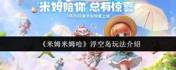 米姆米姆哈浮空岛怎么玩 米姆米姆哈浮空岛玩法介绍,