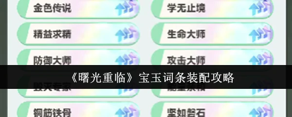 曙光重临宝玉词条怎么装配  曙光重临宝玉词条装配攻略,