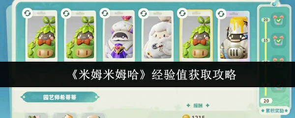 米姆米姆哈经验值怎么获得 米姆米姆哈经验值获取方法,