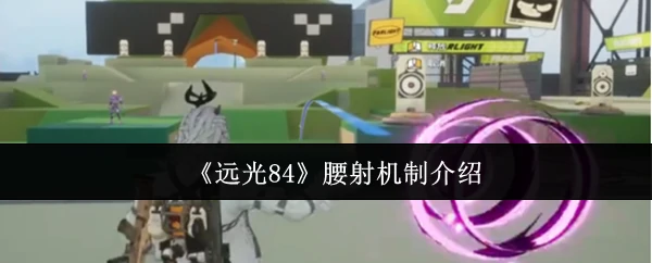 远光84腰射机制是什么 远光84腰射机制介绍一览,