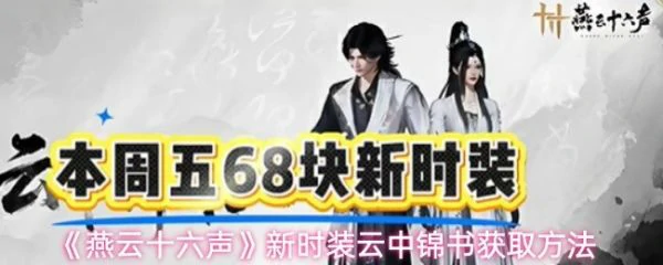 燕云十六声云中锦书怎么获得 燕云十六声新时装云中锦书获取方法,