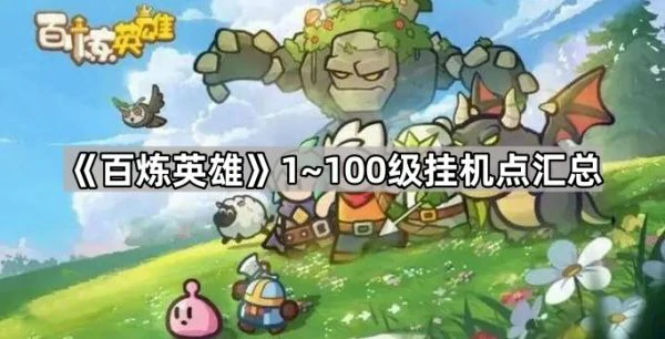 百炼英雄怎么挂机 百炼英雄100级挂机点汇总,