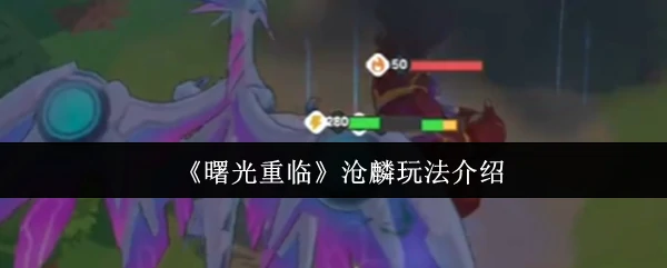 曙光重临沧麟怎么玩  曙光重临沧麟玩法介绍,