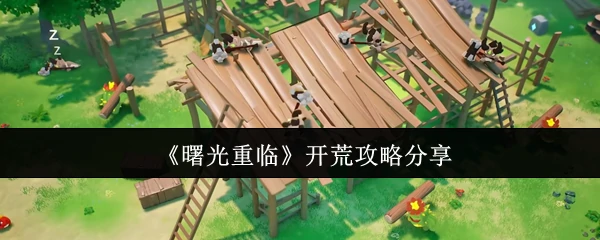 曙光重临怎么开荒  曙光重临开荒攻略,