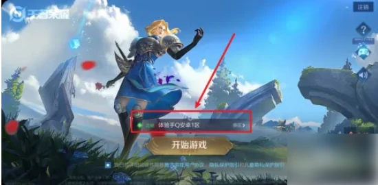 王者荣耀体验服怎么注销  王者荣耀体验服怎么注销账号,