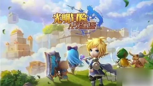 光明冒险攻略图文 新手快速入门教程分享,