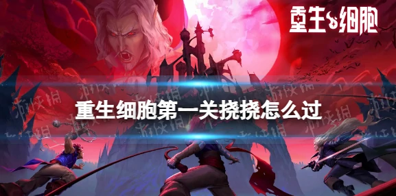 重生细胞攻略第一关挠挠攻略 重生细胞第一关挠挠怎么过,