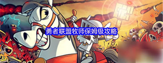 勇者联盟攻略牧师 勇者联盟牧师保姆级攻略,