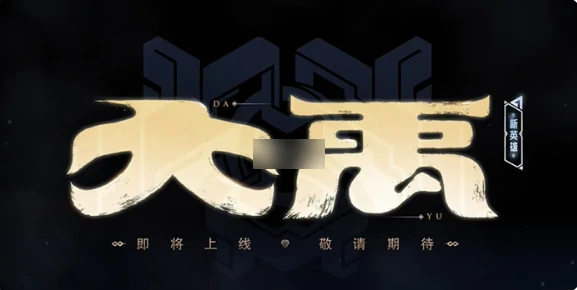 王者荣耀大禹什么位置 王者荣耀大禹定位介绍,