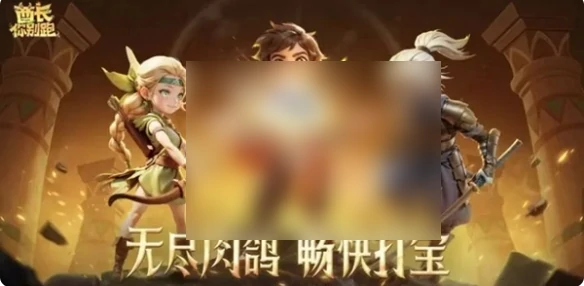 酋长你别跑攻略图文详解 酋长你别跑攻略大全,