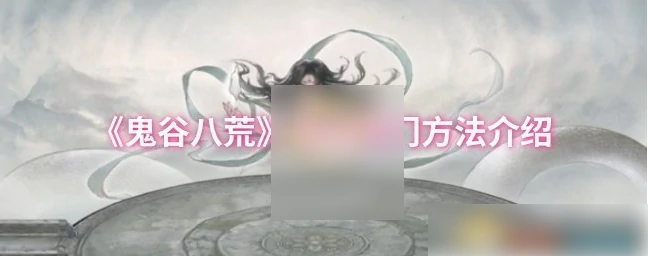 鬼谷八荒手游怎么退出宗门 鬼谷八荒退出宗门方法介绍,