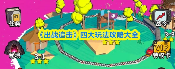 出战追击攻略大全 出战追击四大玩法攻略大全,