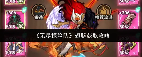 无尽探险队翅膀怎么获得 无尽探险队翅膀获取攻略,