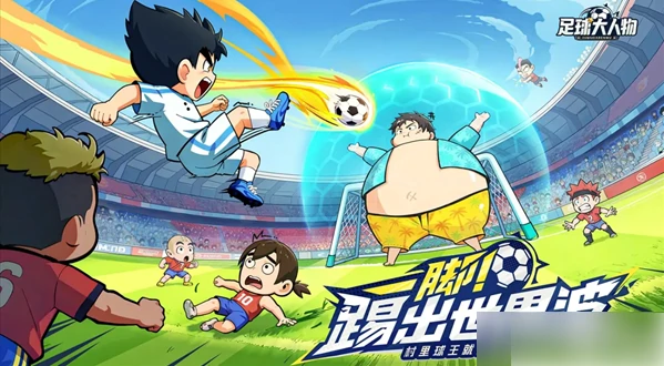足球大人物攻略最详细版 足球大人物保姆级新手玩法策略,
