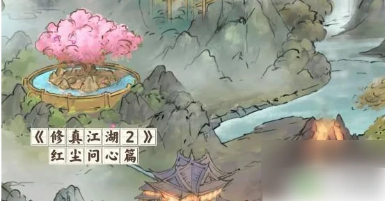 修真江湖2红尘问心攻略秘籍大全 修真江湖2红尘问心玩法心得推荐,