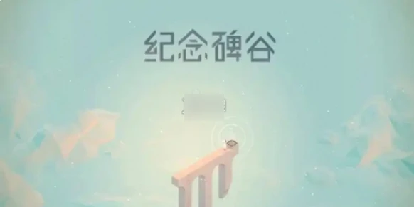 纪念碑谷2第十章观象台怎么过 纪念碑谷第10章观象台攻略,