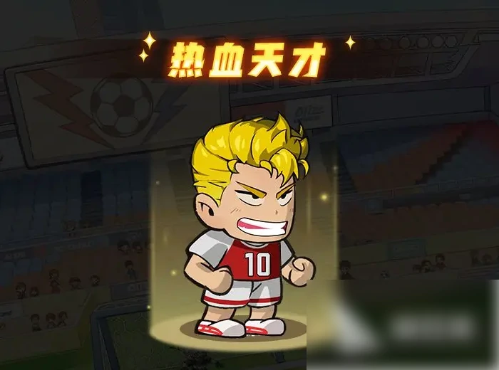 足球大人物手游攻略大全 足球大人物手游球员培养攻略,