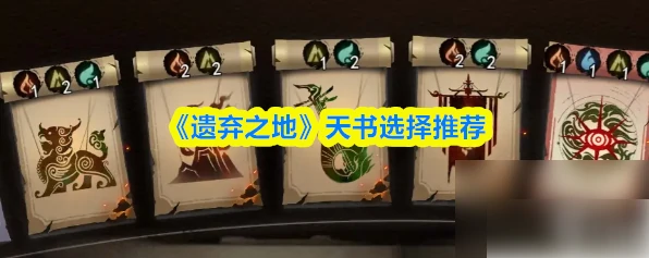 遗弃之地天书羁绊怎么选 遗弃之地天书选择推荐,