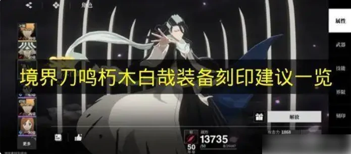 境界刀鸣朽木白哉带什么刻印 境界刀鸣朽木白哉装备刻印建议一览,