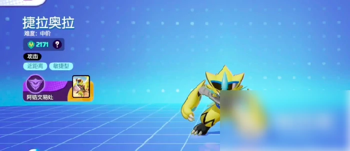 宝可梦大集结捷拉奥拉怎么获得 捷拉奥拉获得途径及玩法分享,