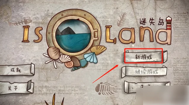 迷失岛1二周目怎么解锁 迷失岛1怎么开启二周目方法,