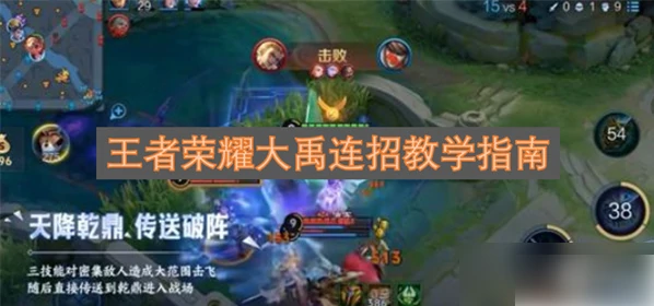 王者荣耀大禹怎么玩才厉害 王者荣耀大禹连招教学指南,