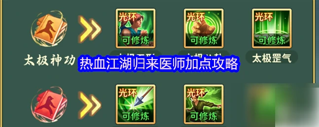 热血江湖归来手游医师攻略 热血江湖归来医师加点攻略,