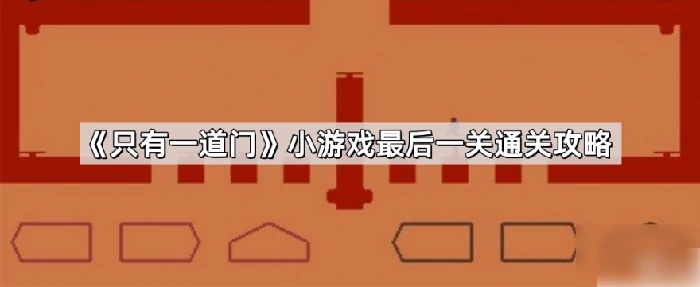 只有一道门最后一关怎么过关 只有一道门最后一关通关攻略,