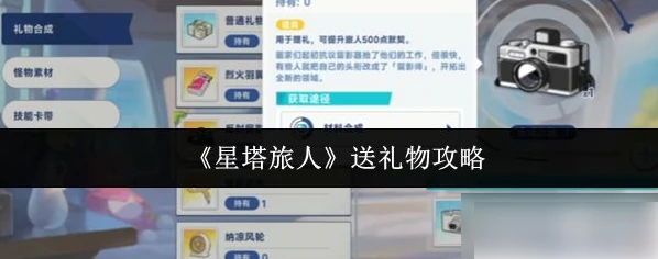 星塔旅人怎么送礼物 星塔旅人送礼物攻略,