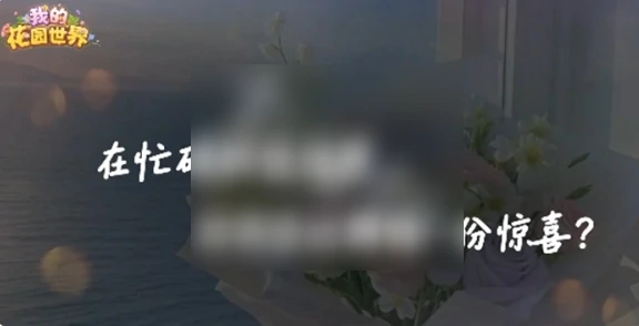 我的花园世界怎么获得真花 我的花园世界获得真实鲜花方法,