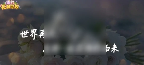 我的花园世界怎么获得真花 我的花园世界获得真实鲜花方法,