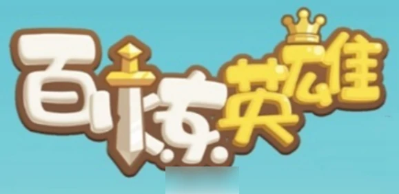 百炼英雄怎么刷金币 百炼英雄快速刷金币技巧,