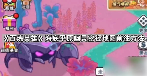 百炼英雄如何进入海底平原 海底平原幽灵密径地图前往方法,