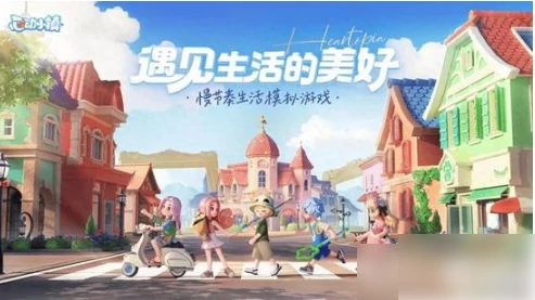 心动小镇如何邀请好友  心动小镇邀请好友的方法,